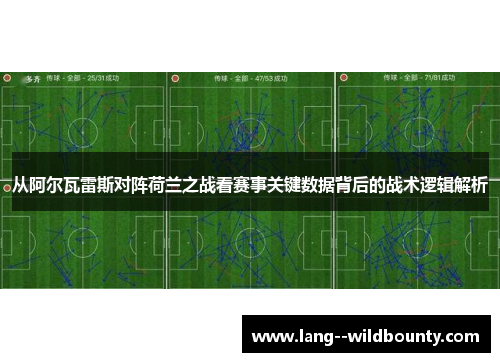 从阿尔瓦雷斯对阵荷兰之战看赛事关键数据背后的战术逻辑解析
