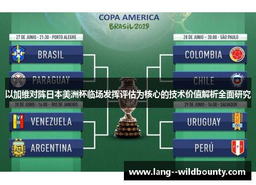 以加维对阵日本美洲杯临场发挥评估为核心的技术价值解析全面研究