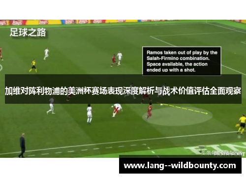 加维对阵利物浦的美洲杯赛场表现深度解析与战术价值评估全面观察