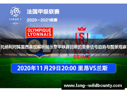 托纳利对阵里昂表现解析揭示意甲联赛回暖的重要信号趋势与前景观察
