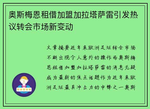 奥斯梅恩租借加盟加拉塔萨雷引发热议转会市场新变动