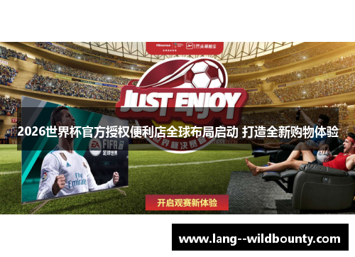 2026世界杯官方授权便利店全球布局启动 打造全新购物体验