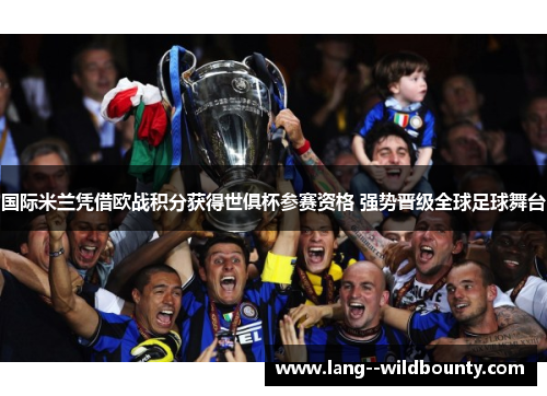 国际米兰凭借欧战积分获得世俱杯参赛资格 强势晋级全球足球舞台