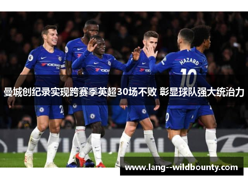 曼城创纪录实现跨赛季英超30场不败 彰显球队强大统治力