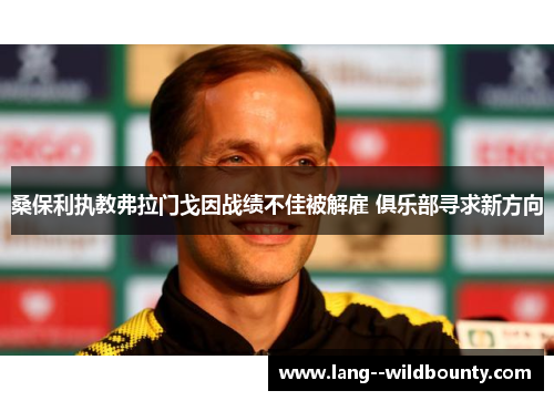 桑保利执教弗拉门戈因战绩不佳被解雇 俱乐部寻求新方向