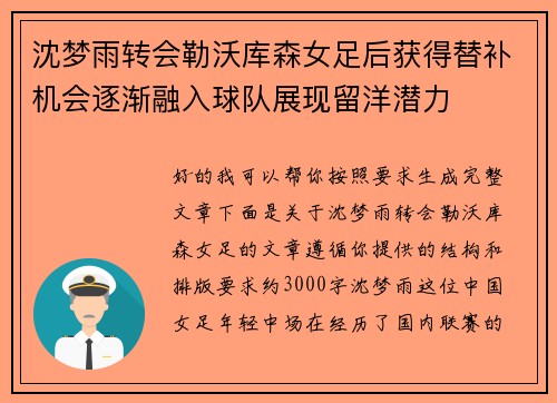 沈梦雨转会勒沃库森女足后获得替补机会逐渐融入球队展现留洋潜力