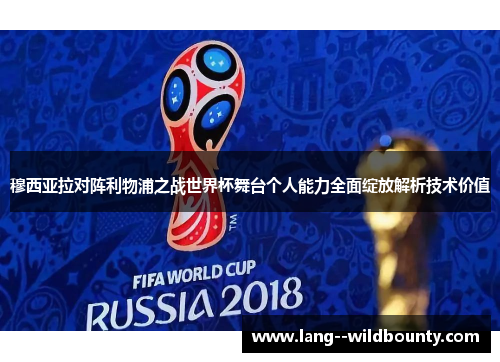 穆西亚拉对阵利物浦之战世界杯舞台个人能力全面绽放解析技术价值