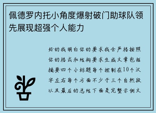 佩德罗内托小角度爆射破门助球队领先展现超强个人能力