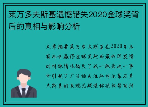 莱万多夫斯基遗憾错失2020金球奖背后的真相与影响分析