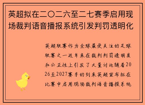 英超拟在二〇二六至二七赛季启用现场裁判语音播报系统引发判罚透明化热议