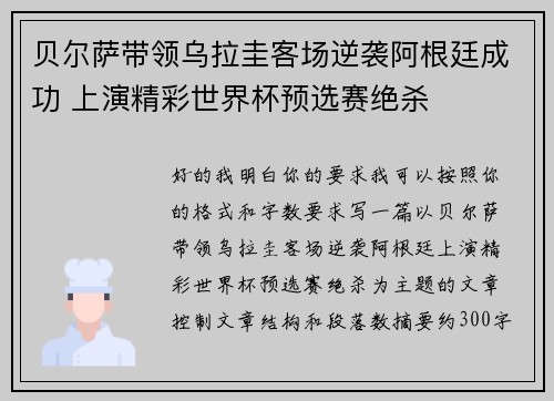 贝尔萨带领乌拉圭客场逆袭阿根廷成功 上演精彩世界杯预选赛绝杀