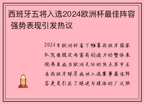 西班牙五将入选2024欧洲杯最佳阵容 强势表现引发热议