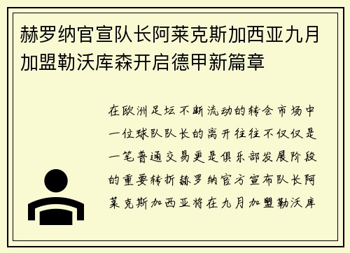 赫罗纳官宣队长阿莱克斯加西亚九月加盟勒沃库森开启德甲新篇章