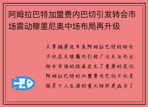 阿姆拉巴特加盟费内巴切引发转会市场震动穆里尼奥中场布局再升级