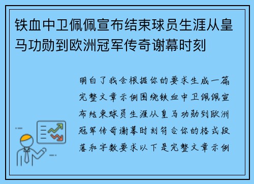 铁血中卫佩佩宣布结束球员生涯从皇马功勋到欧洲冠军传奇谢幕时刻