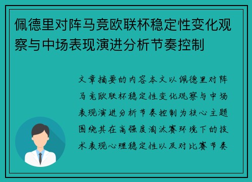 佩德里对阵马竞欧联杯稳定性变化观察与中场表现演进分析节奏控制