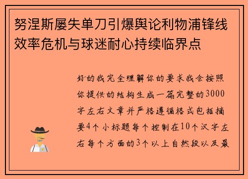 努涅斯屡失单刀引爆舆论利物浦锋线效率危机与球迷耐心持续临界点