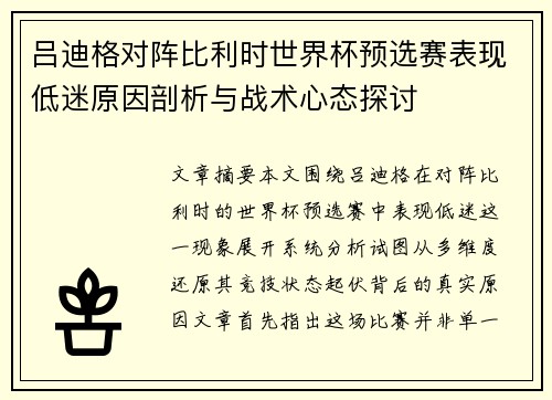 吕迪格对阵比利时世界杯预选赛表现低迷原因剖析与战术心态探讨