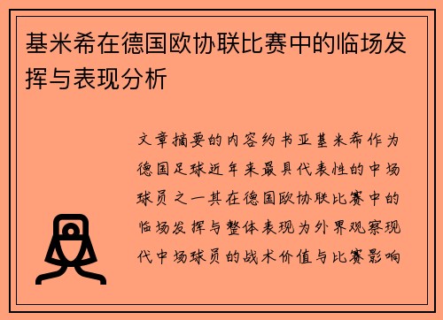 基米希在德国欧协联比赛中的临场发挥与表现分析