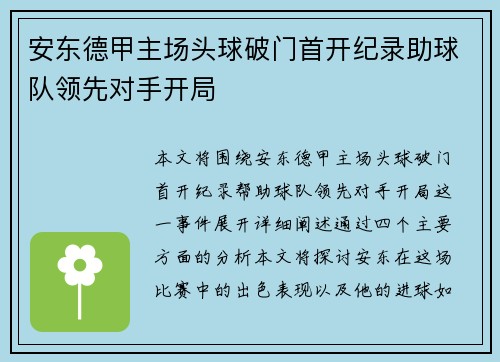 安东德甲主场头球破门首开纪录助球队领先对手开局