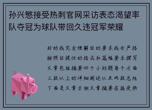 孙兴慜接受热刺官网采访表态渴望率队夺冠为球队带回久违冠军荣耀