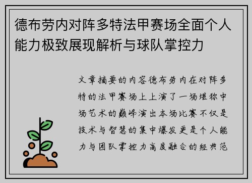 德布劳内对阵多特法甲赛场全面个人能力极致展现解析与球队掌控力