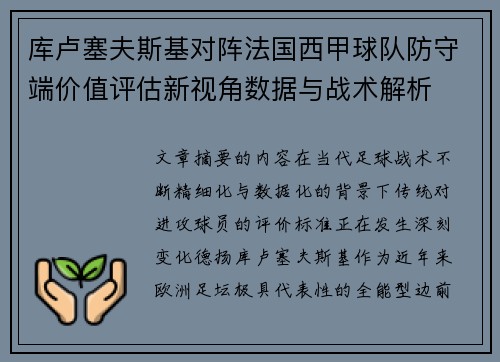 库卢塞夫斯基对阵法国西甲球队防守端价值评估新视角数据与战术解析