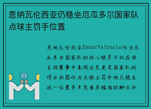 恩纳瓦伦西亚仍稳坐厄瓜多尔国家队点球主罚手位置