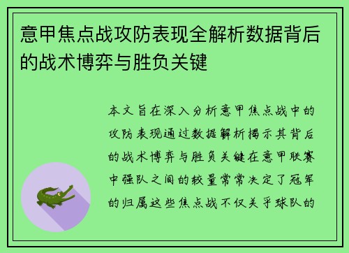 意甲焦点战攻防表现全解析数据背后的战术博弈与胜负关键