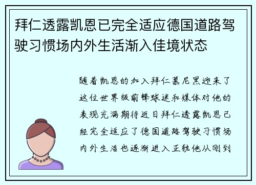 拜仁透露凯恩已完全适应德国道路驾驶习惯场内外生活渐入佳境状态