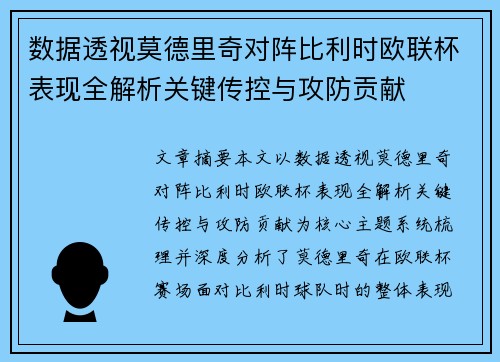 数据透视莫德里奇对阵比利时欧联杯表现全解析关键传控与攻防贡献