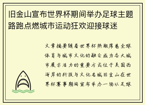 旧金山宣布世界杯期间举办足球主题路跑点燃城市运动狂欢迎接球迷