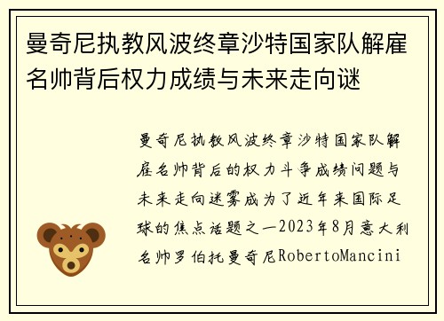 曼奇尼执教风波终章沙特国家队解雇名帅背后权力成绩与未来走向谜