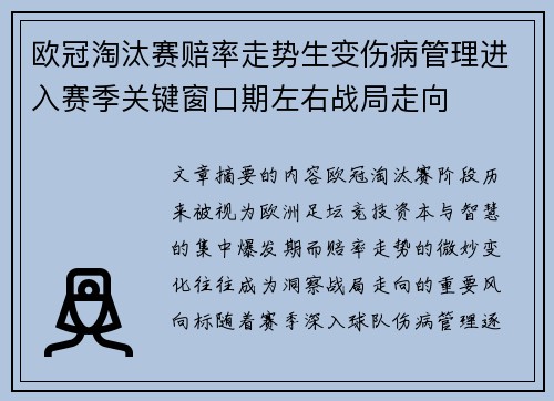 欧冠淘汰赛赔率走势生变伤病管理进入赛季关键窗口期左右战局走向