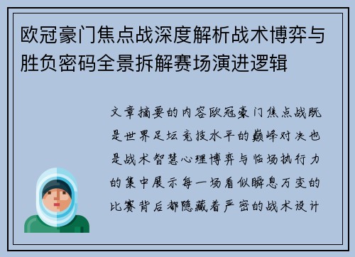 欧冠豪门焦点战深度解析战术博弈与胜负密码全景拆解赛场演进逻辑