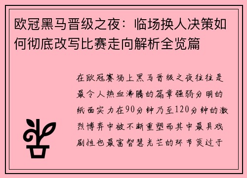 欧冠黑马晋级之夜：临场换人决策如何彻底改写比赛走向解析全览篇