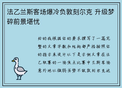 法乙兰斯客场爆冷负敦刻尔克 升级梦碎前景堪忧