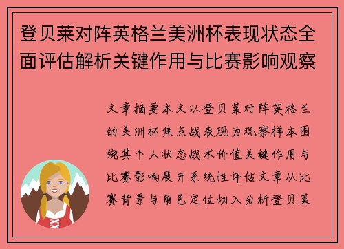 登贝莱对阵英格兰美洲杯表现状态全面评估解析关键作用与比赛影响观察