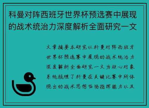 科曼对阵西班牙世界杯预选赛中展现的战术统治力深度解析全面研究一文