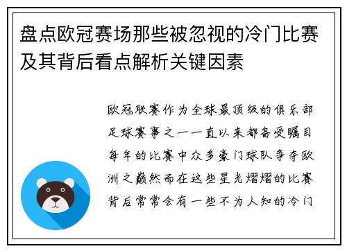 盘点欧冠赛场那些被忽视的冷门比赛及其背后看点解析关键因素
