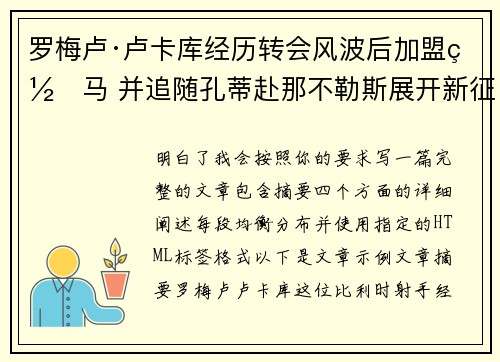 罗梅卢·卢卡库经历转会风波后加盟罗马 并追随孔蒂赴那不勒斯展开新征程