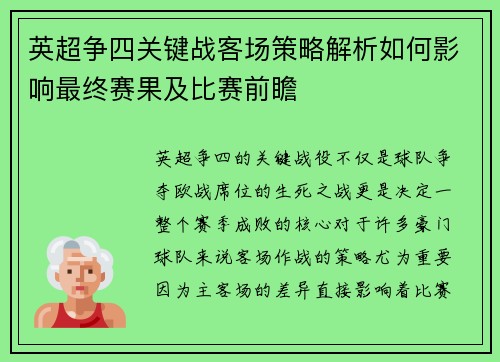 英超争四关键战客场策略解析如何影响最终赛果及比赛前瞻