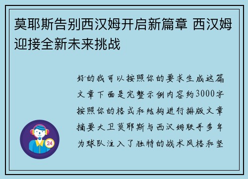 莫耶斯告别西汉姆开启新篇章 西汉姆迎接全新未来挑战