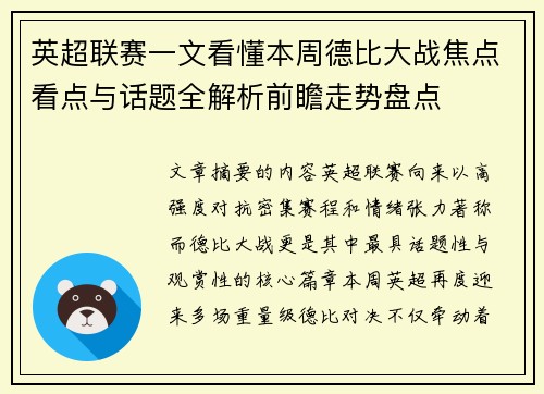 英超联赛一文看懂本周德比大战焦点看点与话题全解析前瞻走势盘点