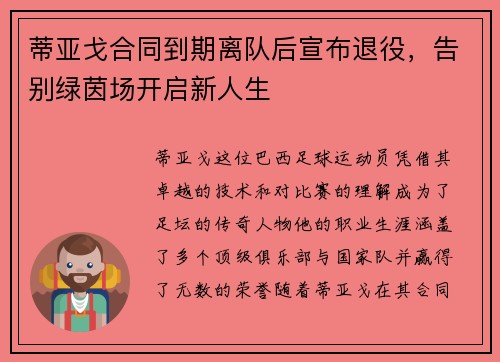 蒂亚戈合同到期离队后宣布退役，告别绿茵场开启新人生