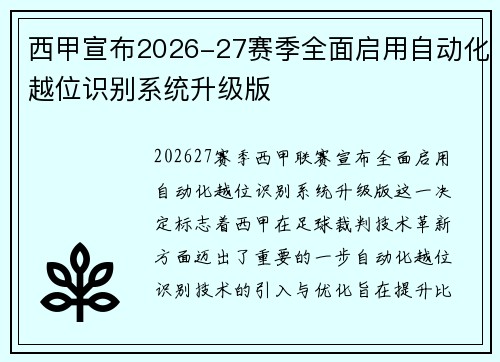 西甲宣布2026-27赛季全面启用自动化越位识别系统升级版