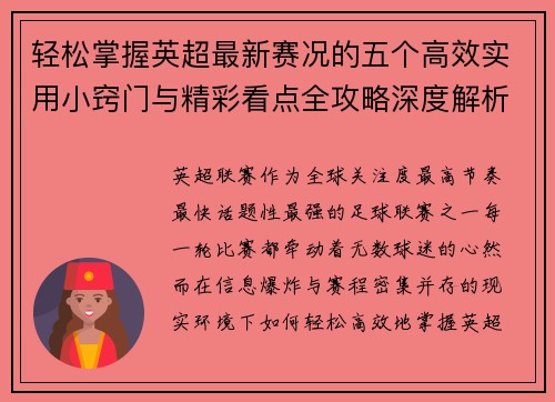 轻松掌握英超最新赛况的五个高效实用小窍门与精彩看点全攻略深度解析