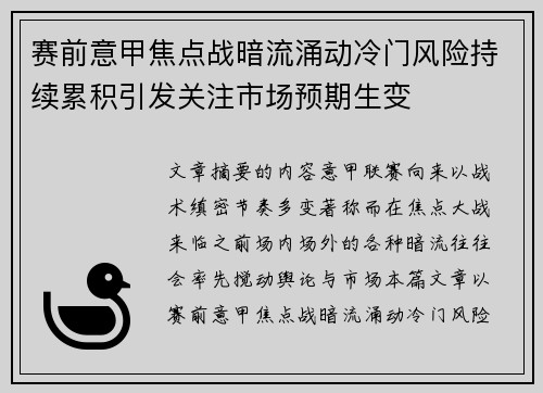 赛前意甲焦点战暗流涌动冷门风险持续累积引发关注市场预期生变