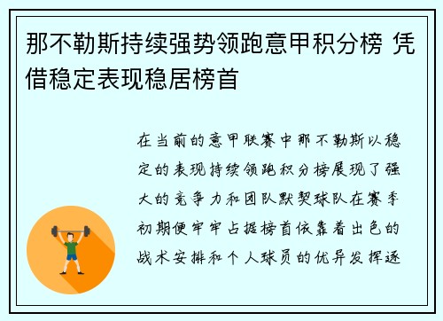 那不勒斯持续强势领跑意甲积分榜 凭借稳定表现稳居榜首