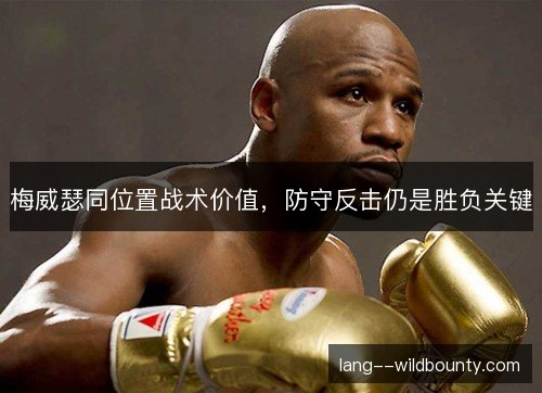梅威瑟同位置战术价值，防守反击仍是胜负关键